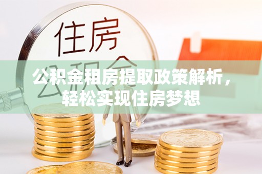 嘉善公积金租房提取政策解析，轻松实现住房梦想