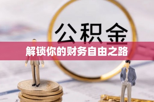 嘉善解锁你的财务自由之路