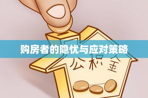 嘉善购房者的隐忧与应对策略