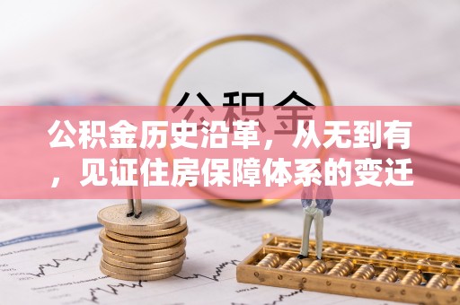 嘉善公积金历史沿革，从无到有，见证住房保障体系的变迁