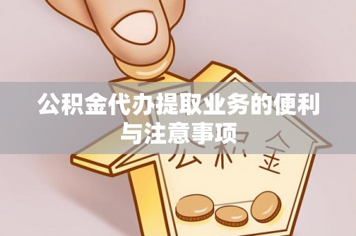 嘉善公积金代办提取业务的便利与注意事项