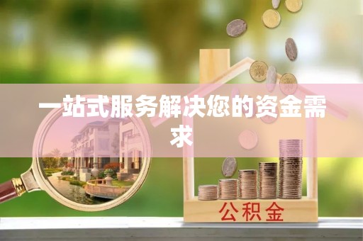 嘉善一站式服务解决您的资金需求