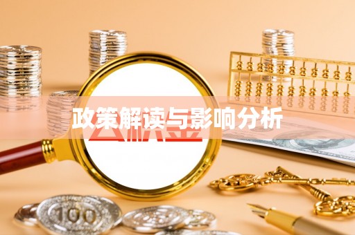 嘉善政策解读与影响分析