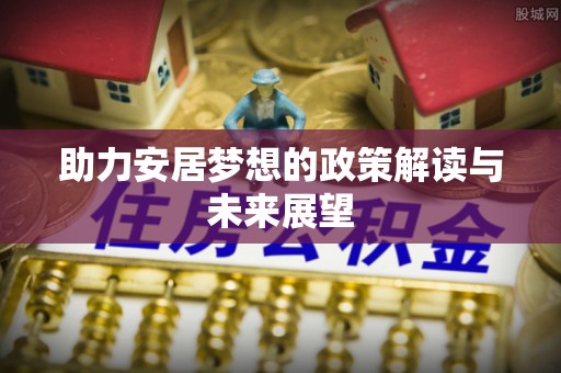 嘉善助力安居梦想的政策解读与未来展望