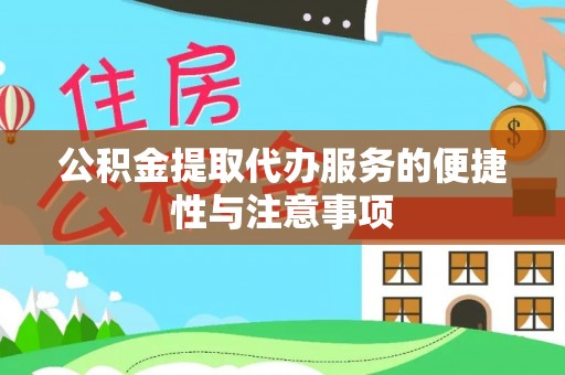 嘉善公积金提取代办服务的便捷性与注意事项