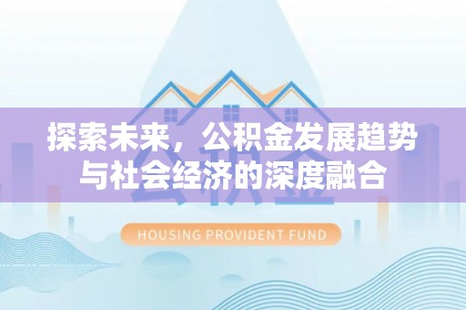 嘉善探索未来，公积金发展趋势与社会经济的深度融合