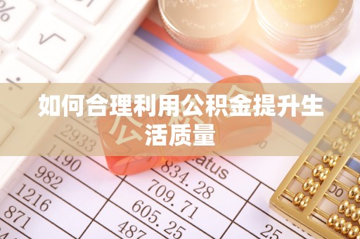 嘉善如何合理利用公积金提升生活质量