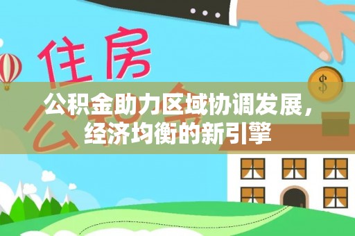 嘉善公积金助力区域协调发展，经济均衡的新引擎