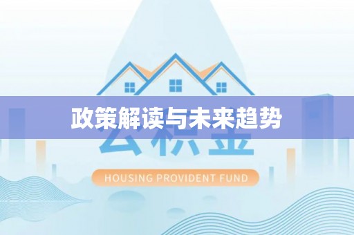 嘉善政策解读与未来趋势