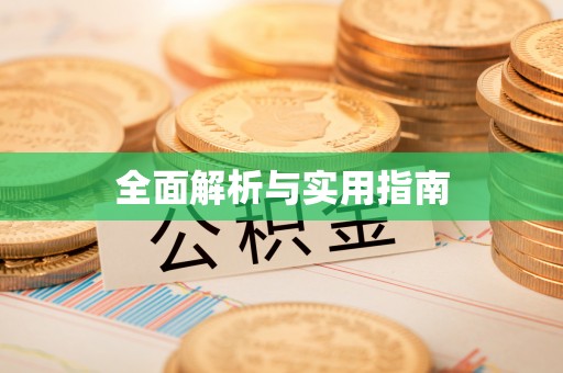 嘉善全面解析与实用指南