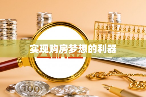 嘉善实现购房梦想的利器