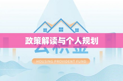 嘉善政策解读与个人规划