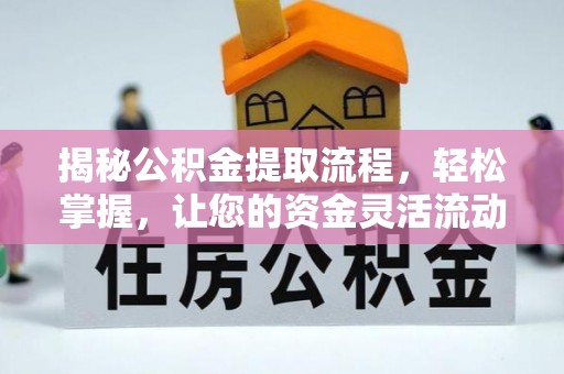 嘉善揭秘公积金提取流程，轻松掌握，让您的资金灵活流动