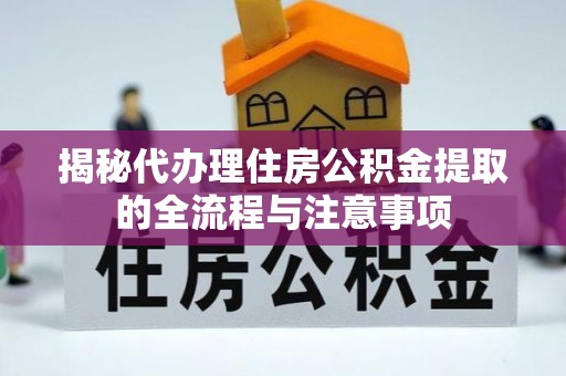 嘉善揭秘代办理住房公积金提取的全流程与注意事项