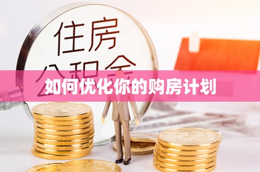 嘉善如何优化你的购房计划