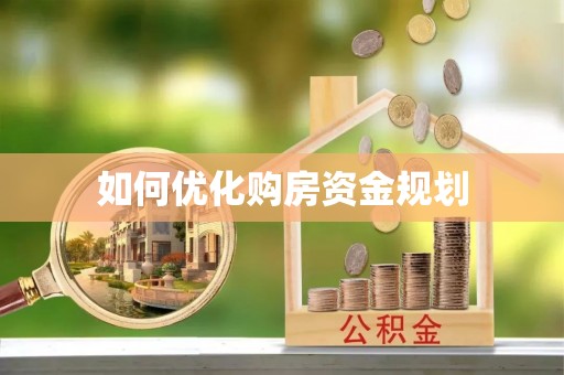 嘉善如何优化购房资金规划