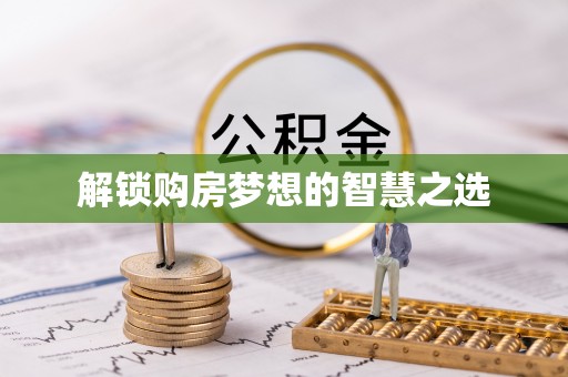 嘉善解锁购房梦想的智慧之选