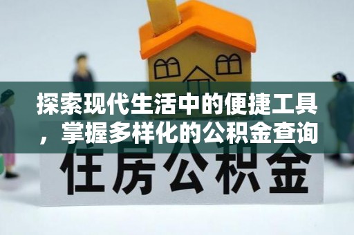 嘉善探索现代生活中的便捷工具，掌握多样化的公积金查询方式