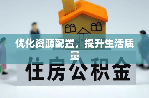 嘉善优化资源配置，提升生活质量