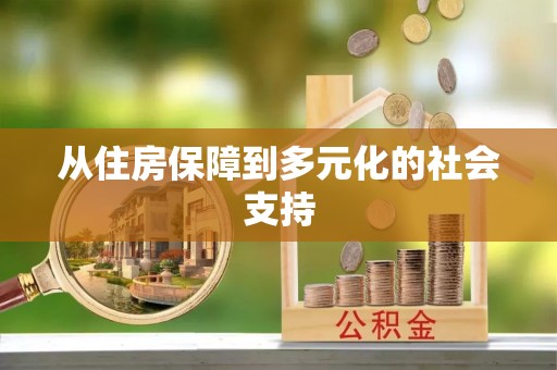 嘉善从住房保障到多元化的社会支持