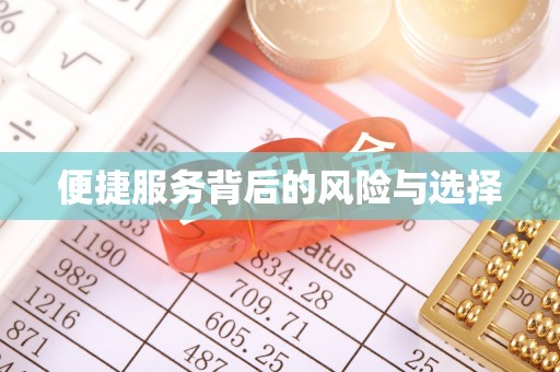 嘉善便捷服务背后的风险与选择