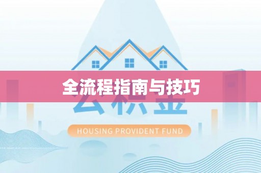 嘉善全流程指南与技巧