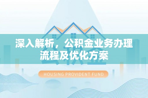 嘉善深入解析，公积金业务办理流程及优化方案