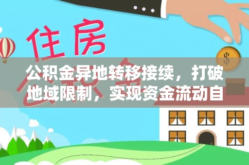 嘉善公积金异地转移接续，打破地域限制，实现资金流动自由