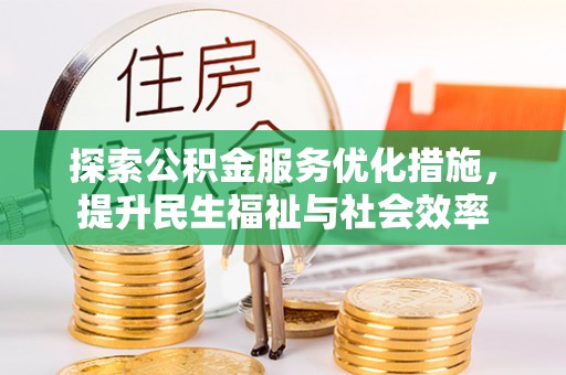 嘉善探索公积金服务优化措施，提升民生福祉与社会效率