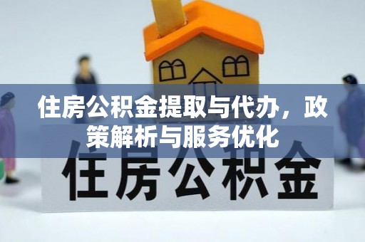 嘉善住房公积金提取与代办，政策解析与服务优化