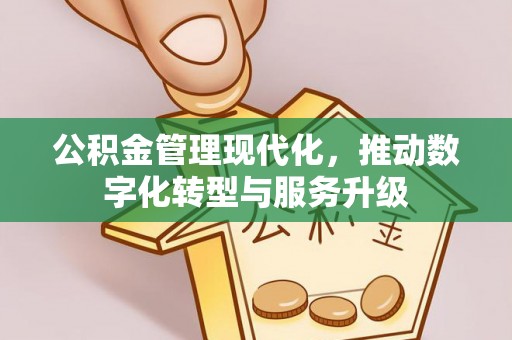 嘉善公积金管理现代化，推动数字化转型与服务升级