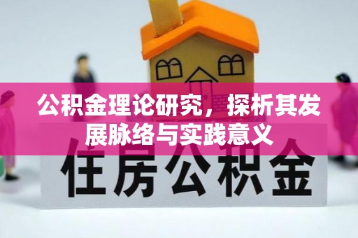 嘉善公积金理论研究，探析其发展脉络与实践意义