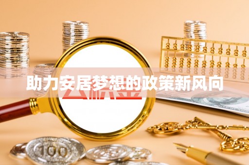 嘉善助力安居梦想的政策新风向