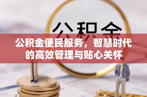 嘉善公积金便民服务，智慧时代的高效管理与贴心关怀
