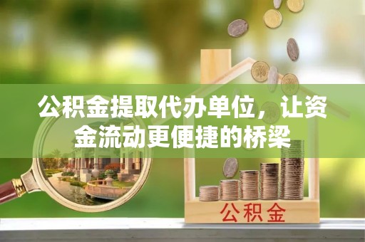 嘉善公积金提取代办单位，让资金流动更便捷的桥梁