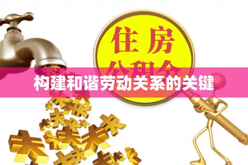 嘉善构建和谐劳动关系的关键