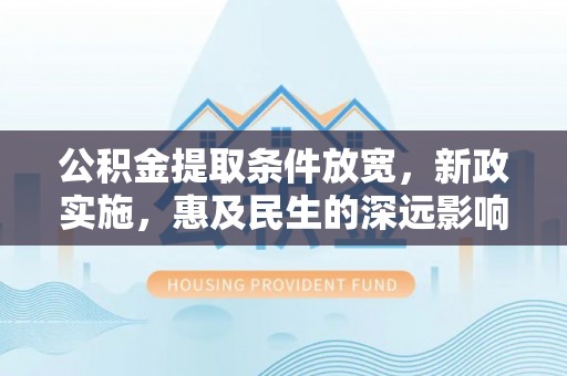 嘉善公积金提取条件放宽，新政实施，惠及民生的深远影响