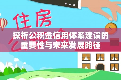 嘉善探析公积金信用体系建设的重要性与未来发展路径