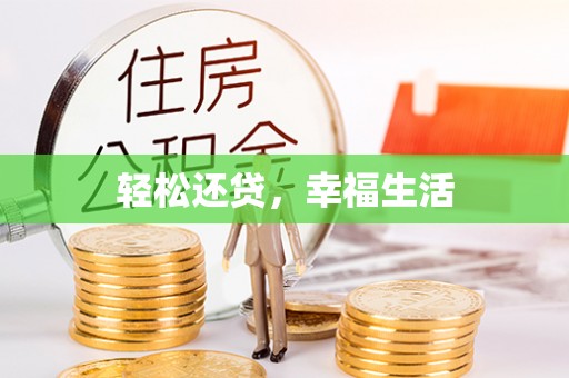 嘉善轻松还贷，幸福生活
