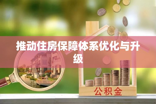 嘉善推动住房保障体系优化与升级