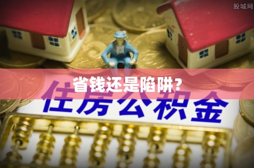 嘉善省钱还是陷阱？