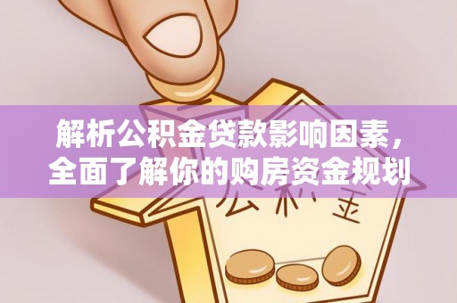 嘉善解析公积金贷款影响因素，全面了解你的购房资金规划