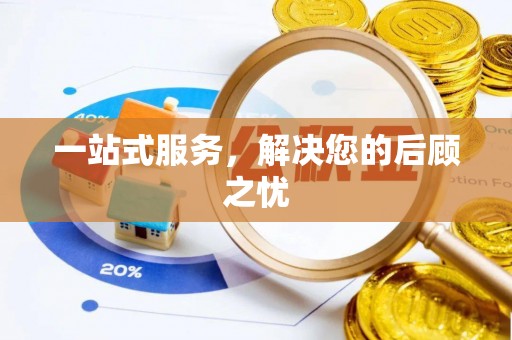 嘉善一站式服务，解决您的后顾之忧