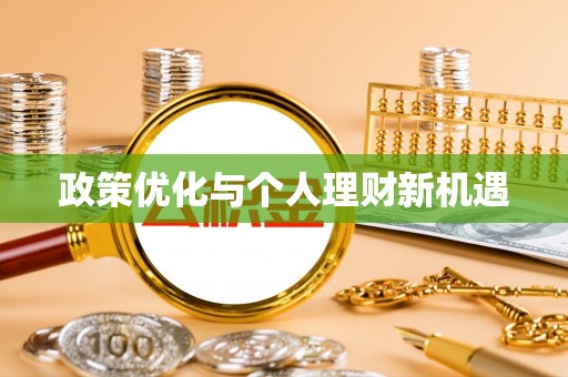 嘉善政策优化与个人理财新机遇