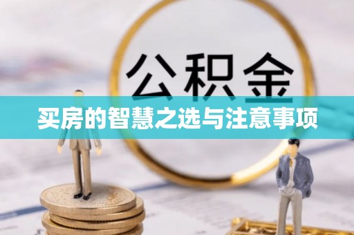 嘉善买房的智慧之选与注意事项