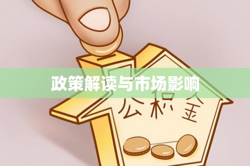 嘉善政策解读与市场影响