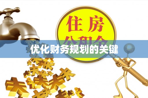 嘉善优化财务规划的关键