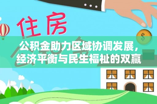 嘉善公积金助力区域协调发展，经济平衡与民生福祉的双赢之道