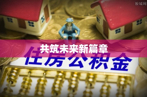 嘉善共筑未来新篇章