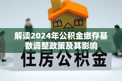 嘉善解读2024年公积金缴存基数调整政策及其影响
